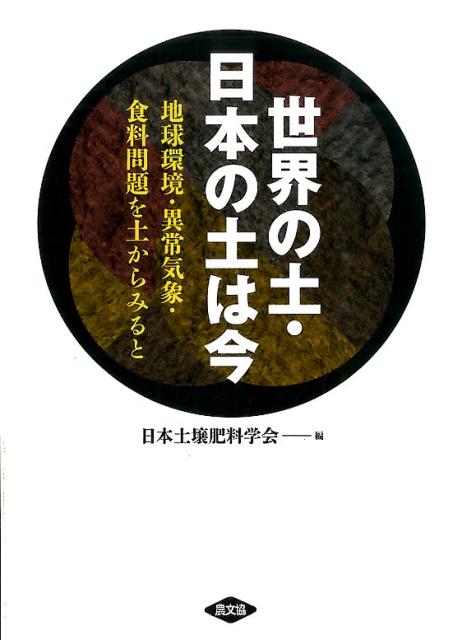 【中古】世界の土・日本の土は今 地球環境・異常気象・食料問題を土からみると/農山漁村文化協会/日本土壌肥料学会（単行本（ソフトカバー））