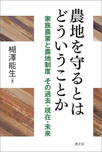【中古】農地を守るとはどういうことか 家族農業と農地制度その過去・現在・未来/農山漁村文化協会/楜沢能生（単行本（ソフトカバー））
