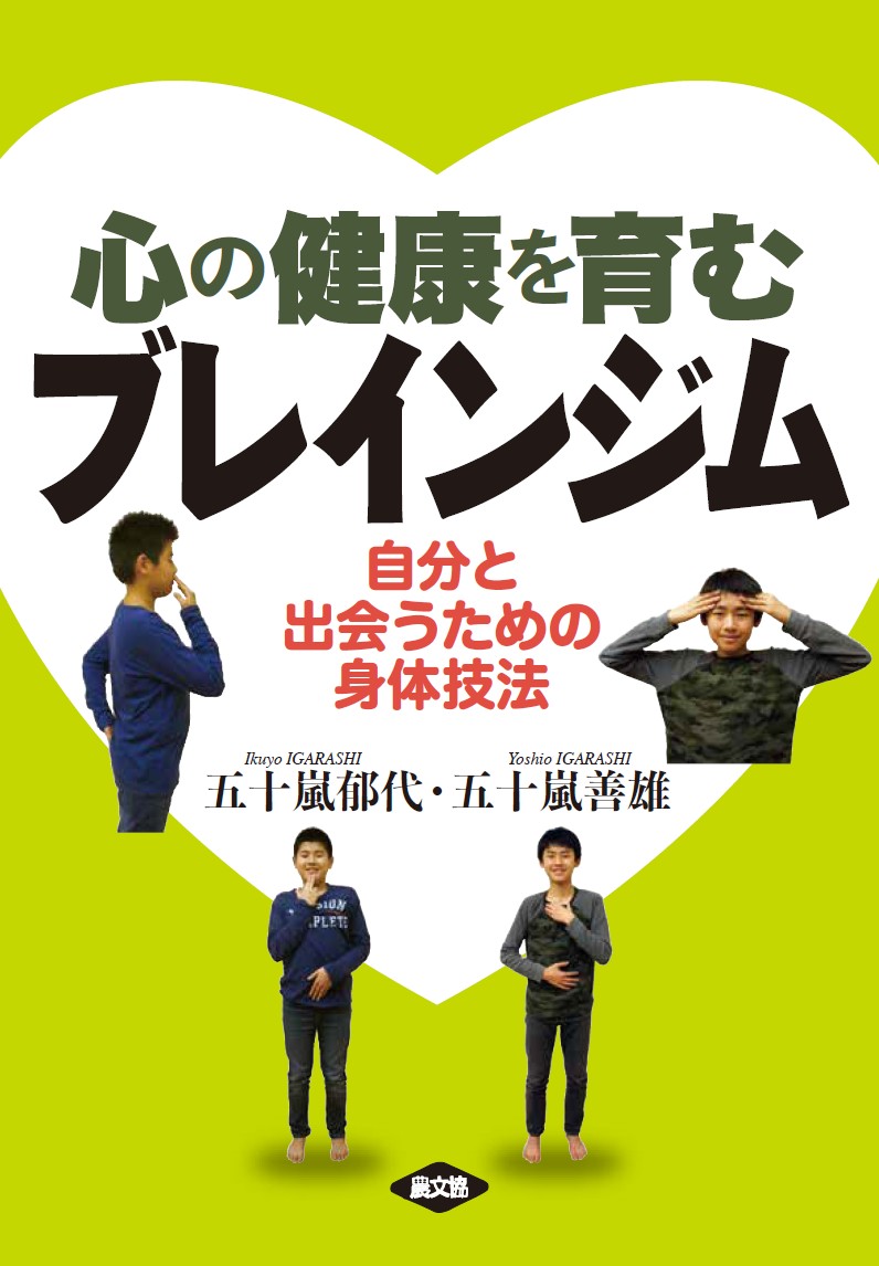 【中古】心の健康を育むブレインジム 自分と出会うための身体技法/農山漁村文化協会/五十嵐郁代（単行本）