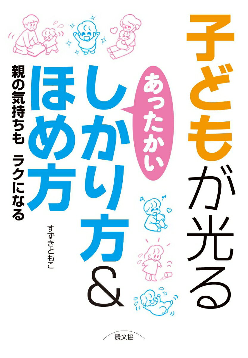 【中古】子どもが光るあったかいしかり方＆ほめ方 親の気持ちもラクになる/農山漁村文化協会/すずきともこ（単行本）