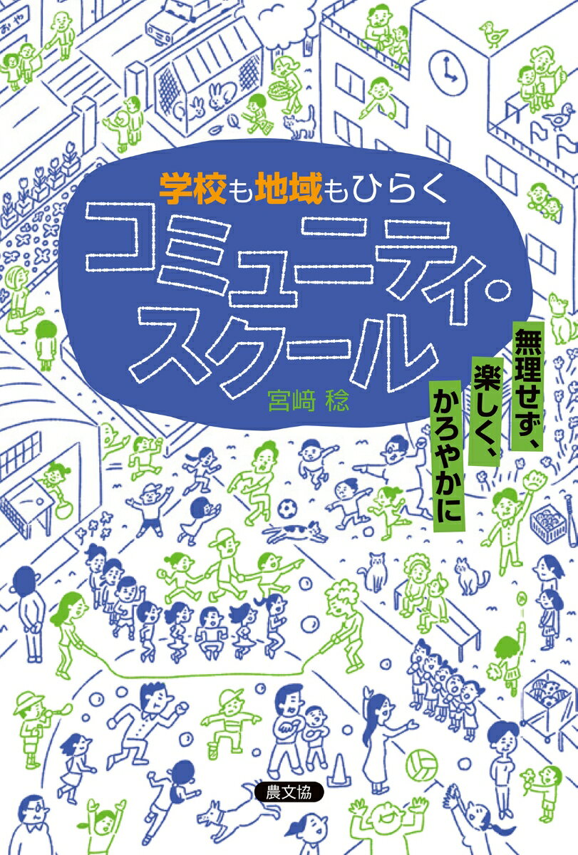 【中古】学校も地域もひらくコミュニティ・スクール 無理せず、楽しく、かろやかに/農山漁村文化協会/宮〓稔（単行本）