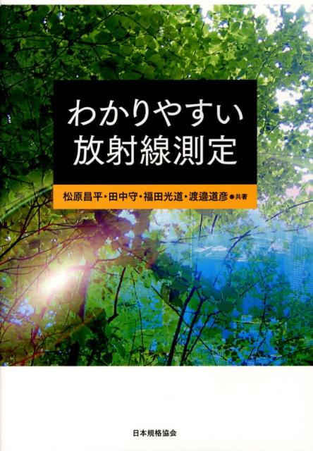 【中古】わかりやすい放射線測定/日本規格協会/松原昌平（単行本）