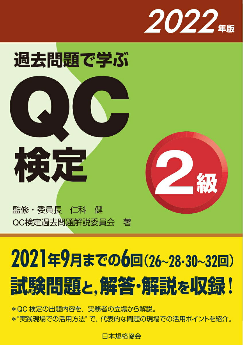 【中古】過去問題で学ぶQC検定2級 2022年版/日本規格協会/仁科健（単行本）