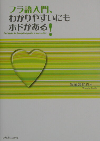 【中古】フラ語入門、わかりやすいにもホドがある！/白水社/清岡智比古（単行本）