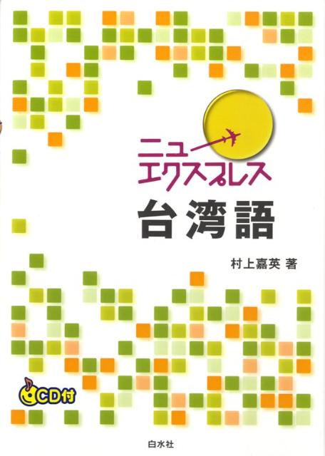 ニューエクスプレス台湾語/白水社/村上嘉英（単行本）