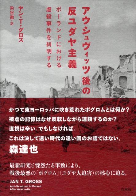 【中古】アウシュヴィッツ後の反ユダヤ主義 ポ-ランドにおける虐殺事件を糾明する/白水社/ヤン・T．グロス（単行本）