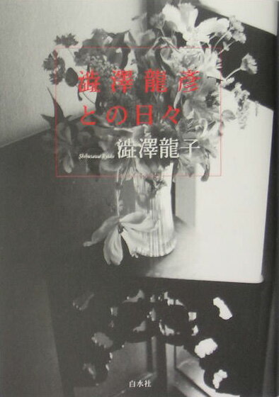 【中古】澁澤龍彦との日々/白水社/澁澤龍子（単行本）