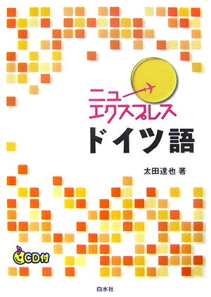 クラウンドイツ語単語1600 独検対応 [ 信岡資生 ]