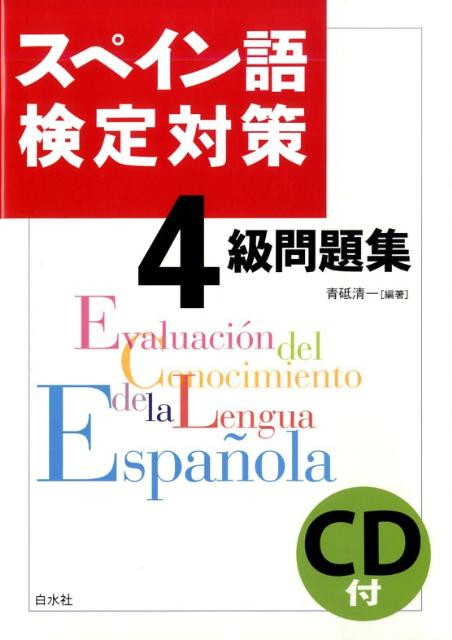 【中古】スペイン語検定対策4級問題集/白水社/青砥清一（単行本）