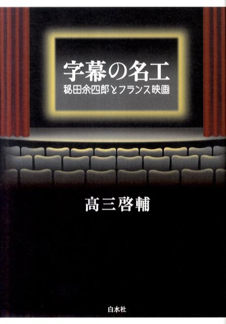 【中古】字幕の名工 秘田余四郎とフランス映画/白水社/高三啓輔（単行本）