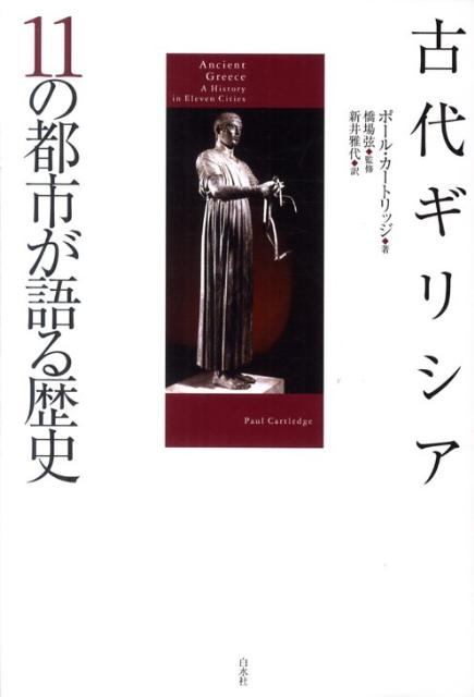 ◆◆◆歪みがあります。小口に日焼け、汚れ、使用感、傷みがあります。中古ですので多少の使用感がありますが、品質には十分に注意して販売しております。迅速・丁寧な発送を心がけております。【毎日発送】 商品状態 著者名 ポ−ル・カ−トリッジ、新井雅代 出版社名 白水社 発売日 2011年08月 ISBN 9784560081587