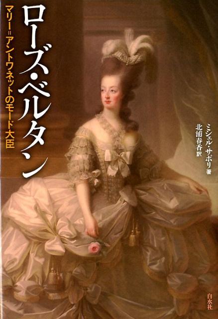 【中古】ロ-ズ・ベルタン マリ-＝アントワネットのモ-ド大臣/白水社/ミシェル・サポリ（単行本）