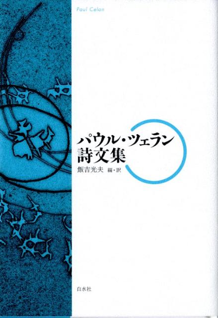 【中古】パウル・ツェラン詩文集/白水社/パウル・ツェラ-ン（単行本）