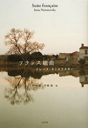 【中古】フランス組曲/白水社/イレ-ヌ・ネミロフスキ-（単行本）