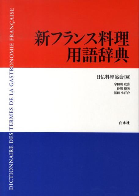 【中古】新フランス料理用語辞典/白水社/日仏料理協会（単行本）
