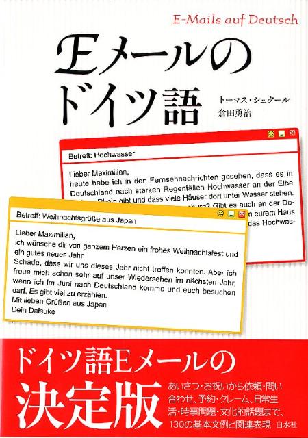 【中古】Eメ-ルのドイツ語/白水社/ト-マス・シュタ-ル（単行本（ソフトカバー））