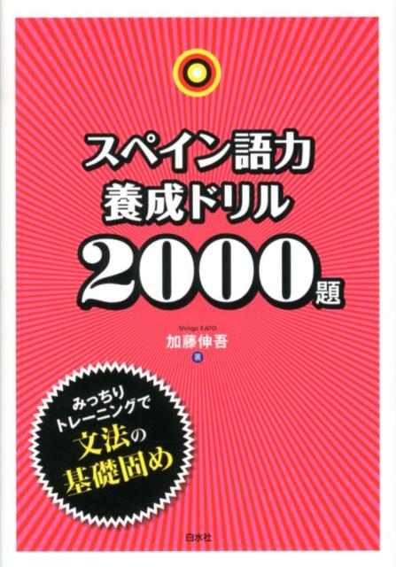 【中古】スペイン語力養成ドリル2000題/白水社/加藤伸吾（単行本（ソフトカバー））