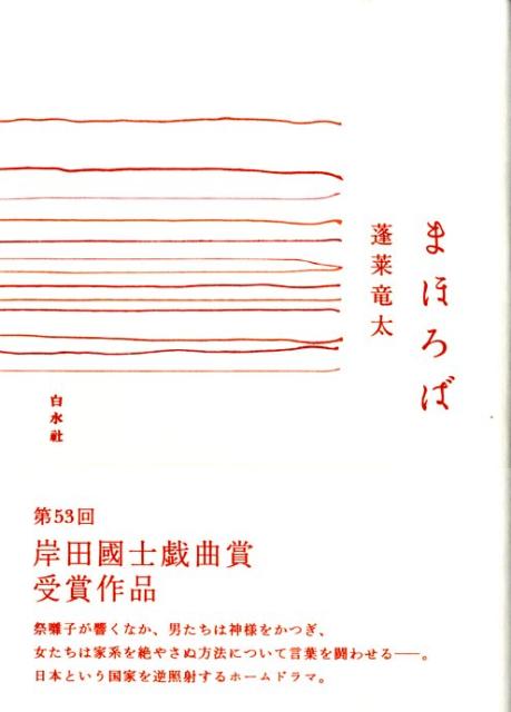 ◆◆◆おおむね良好な状態です。中古商品のため使用感等ある場合がございますが、品質には十分注意して発送いたします。 【毎日発送】 商品状態 著者名 蓬莱竜太 出版社名 白水社 発売日 2009年04月 ISBN 9784560094051