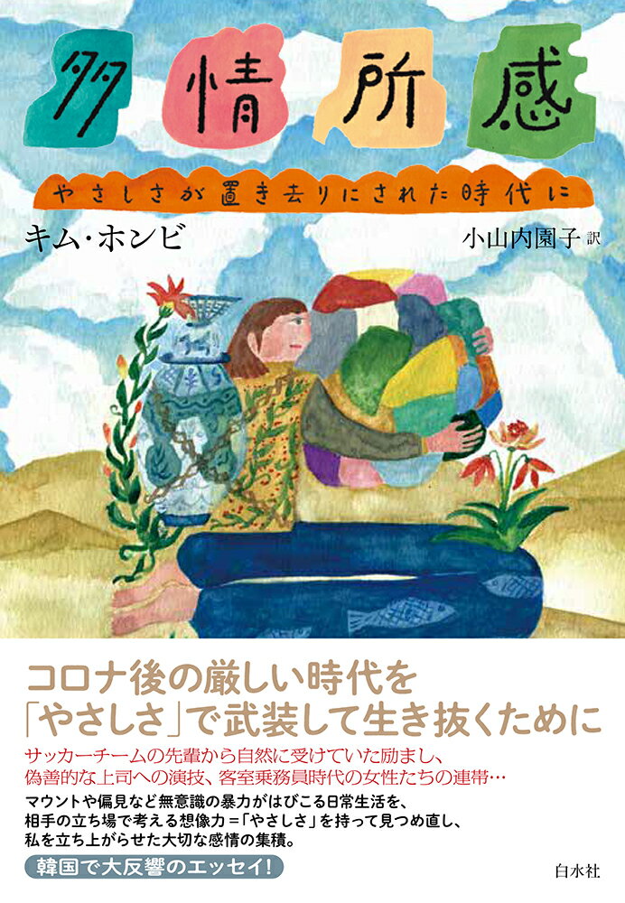 ◆◆◆非常にきれいな状態です。中古商品のため使用感等ある場合がございますが、品質には十分注意して発送いたします。 【毎日発送】 商品状態 著者名 キム・ホンビ、小山内園子 出版社名 白水社 発売日 2023年03月05日 ISBN 9784560094808