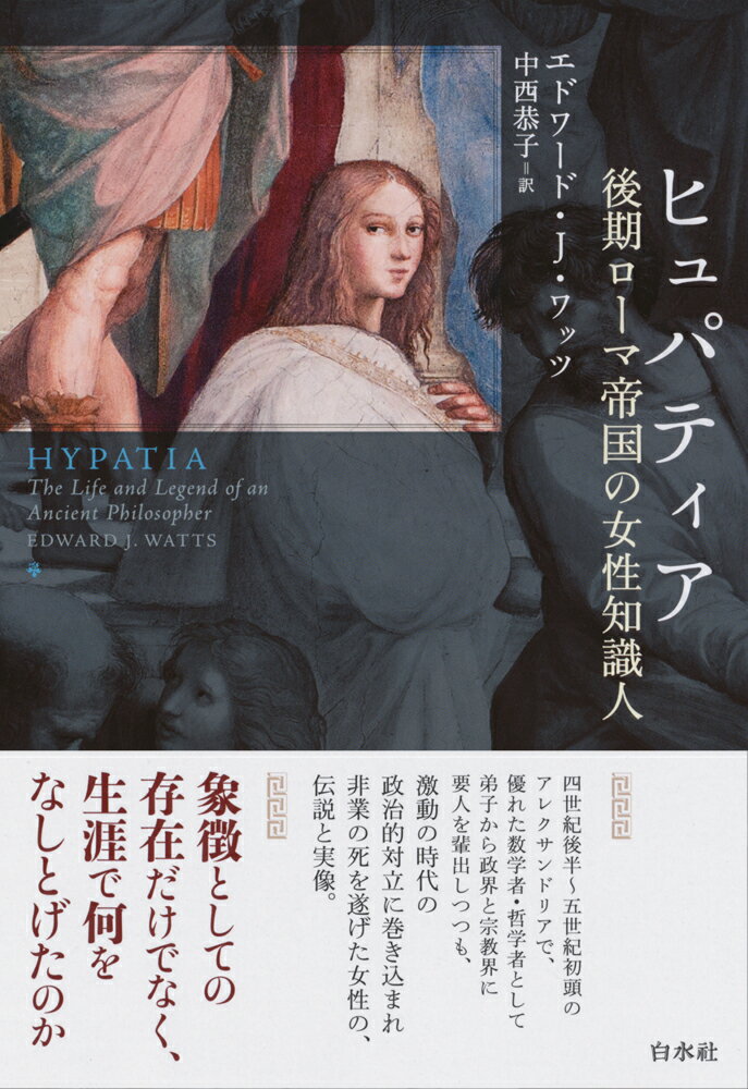 【中古】ヒュパティア 後期ローマ帝国の女性知識人/白水社/エドワード・J．ワッツ（単行本）