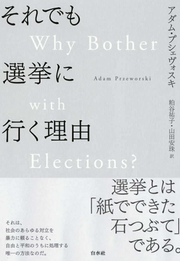 【中古】それでも選挙に行く理由/白水社/アダム・プシェヴォスキ（単行本（ソフトカバー））
