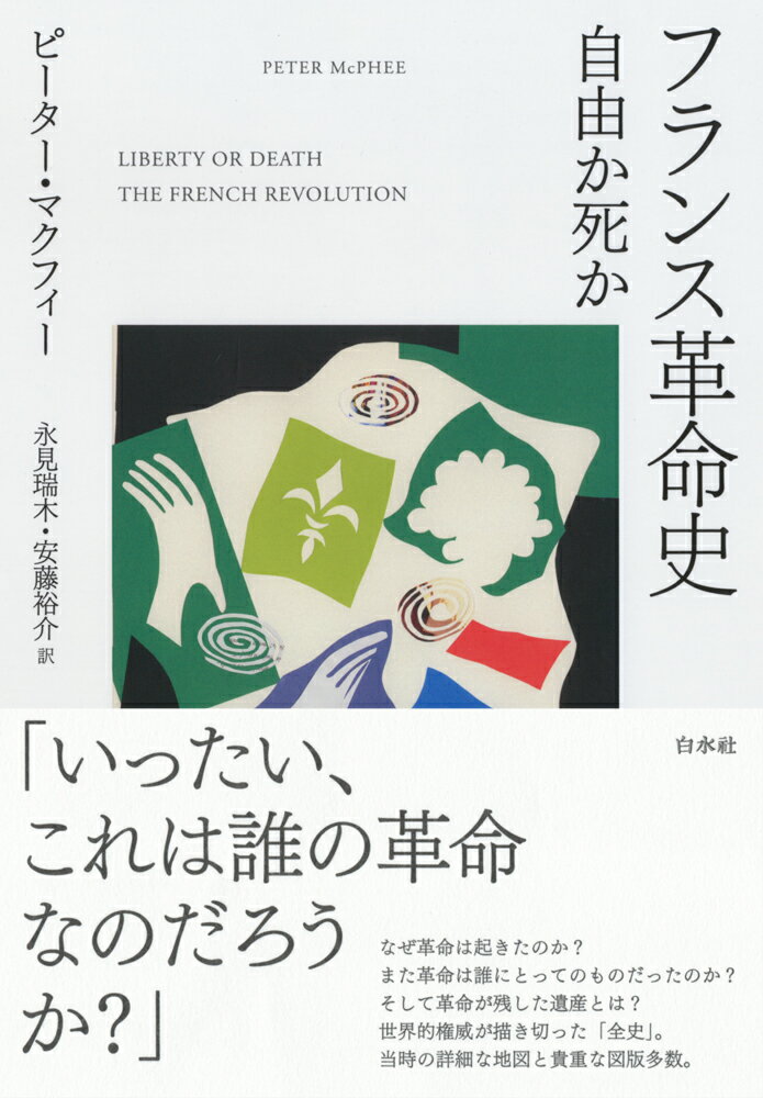 【中古】フランス革命史 自由か死か/白水社/ピーター・マクフィー（単行本（ソフトカバー））