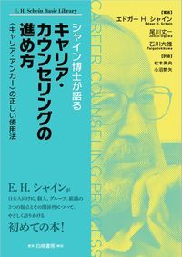 【中古】シャイン博士が語るキャリア・カウンセリングの進め方 〈キャリア・アンカ-〉の正しい使用法/白桃書房/エドガ-・H．シャイン（単行本（ソフトカバー））