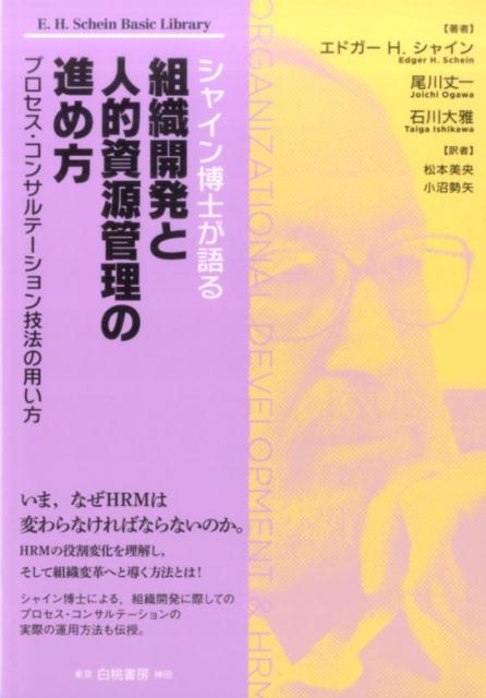 シャイン博士が語る組織開発と人的資源管理の進め方 プロセス・コンサルテーション技法の用い方/白桃書房/エドガー　H．シャイン（単行本（ソフトカバー））
