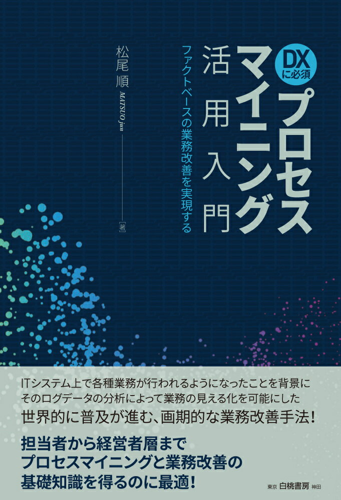 【中古】DXに必須プロセスマイニング活用入門 ファクトベースの業務改善を実現する/白桃書房/松尾順（単行本）