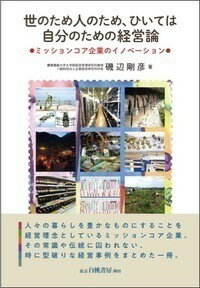 【中古】世のため人のため、ひいては自分のための経営論 ミッションコア企業のイノベーション/白桃書房/磯辺剛彦（単行本）