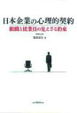【中古】日本企業の心理的契約 組織と従業員の見えざる約束 増補改訂版/白桃書房/服部泰宏(単行本)