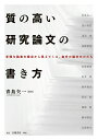 【中古】質の高い研究論文の書き方 多様な論者の視点から見えてくる、自分の論文のかたち/白桃書房/青島矢一(単行本)