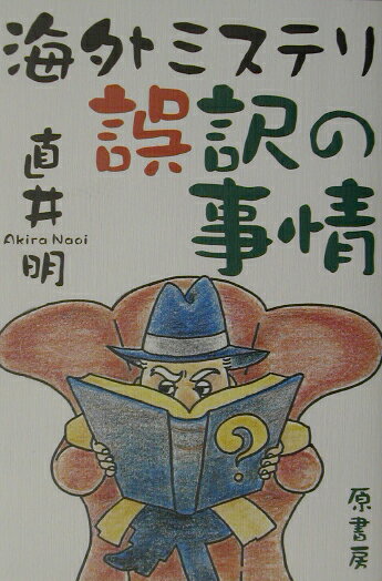 【中古】海外ミステリ誤訳の事情/原書房/直井明（単行本）