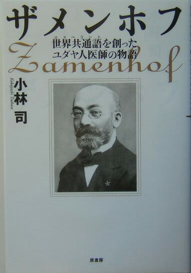 【中古】ザメンホフ 世界共通語を創ったユダヤ人医師の物語/原書房/小林司（単行本）