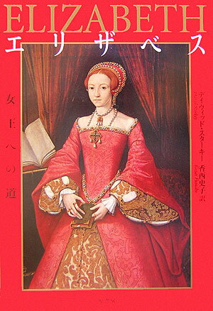 【中古】エリザベス 女王への道/原書房/デイヴィッド・スタ-キ-（単行本）