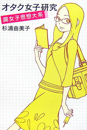 【中古】オタク女子研究 腐女子思想大系/原書房/杉浦由美子（単行本）