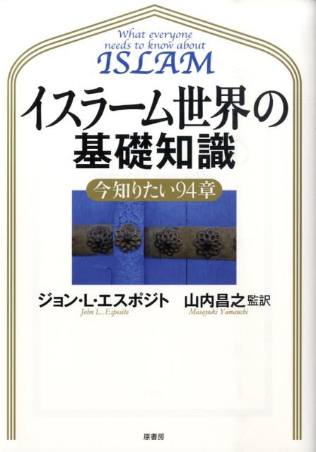 【中古】イスラ-ム世界の基礎知識 今知りたい94章/原書房/ジョン・L．エスポズィ-ト（単行本（ソフトカバー））