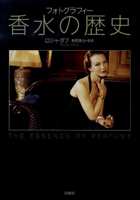 【中古】香水の歴史 フォトグラフィ-/原書房/ロジャ・ダブ（ペーパーバック）