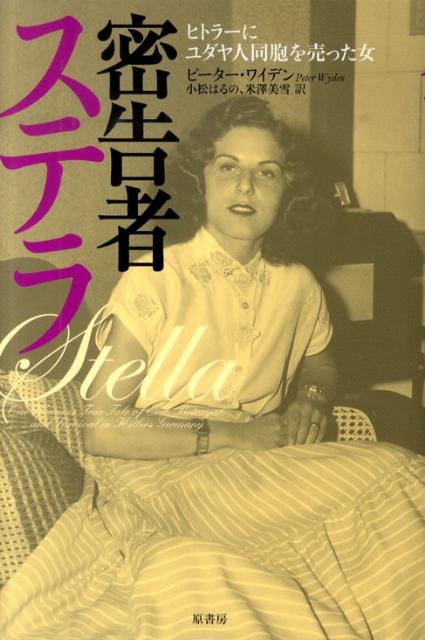 【中古】密告者ステラ ヒトラ-にユダヤ人同胞を売った女/原書房/ピ-タ-・ワイデン（単行本）