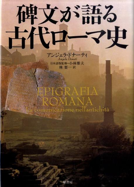 【中古】碑文が語る古代ロ-マ史/原書房/アンジェラ・ドナ-ティ（単行本）