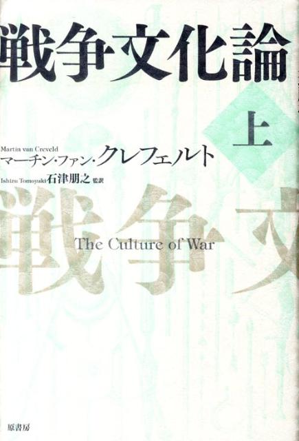 【中古】戦争文化論 上/原書房/マ-ティン・ヴァン・クレヴェルト（単行本）