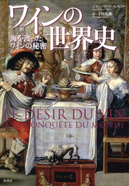 【中古】ワインの世界史 海を渡ったワインの秘密/原書房/ジャン・ロベ-ル・ピット（単行本）