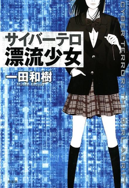 【中古】サイバ-テロ漂流少女/原書房/一田和樹（単行本）
