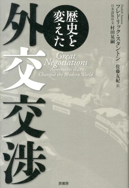 【中古】歴史を変えた外交交渉/原書房/フレドリック・スタントン（単行本）