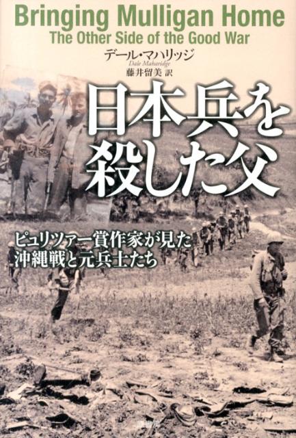 【中古】日本兵を殺した父 ピュリツァ-賞作家が見た沖縄戦と元兵士たち/原書房/デ-ル・マハリッジ（単行本）