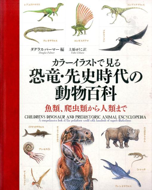 【中古】カラ-イラストで見る恐竜・先史時代の動物百科 魚類、爬虫類から人類まで/原書房/ダグラス・パ-マ-（大型本）