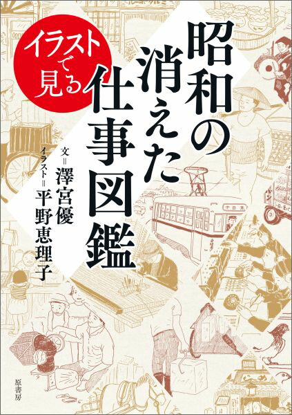 【中古】イラストで見る昭和の消えた仕事図鑑/原書房/沢宮優（単行本）