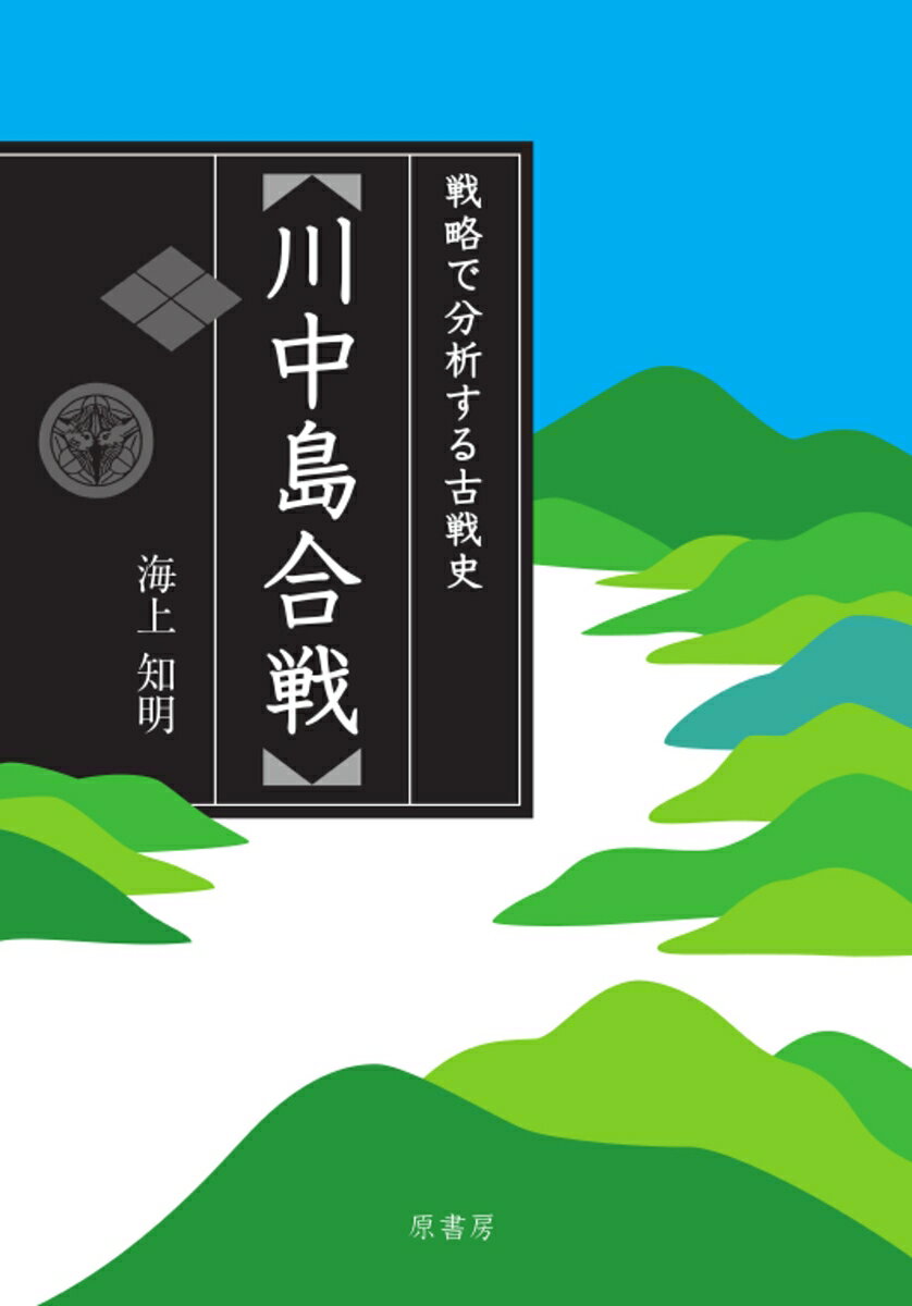 【中古】川中島合戦 戦略で分析する古戦史/原書房/海上知明（単行本）