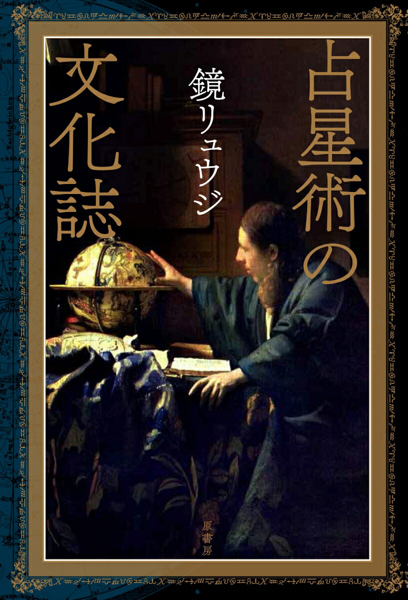 【中古】占星術の文化誌/原書房/鏡リュウジ（単行本）