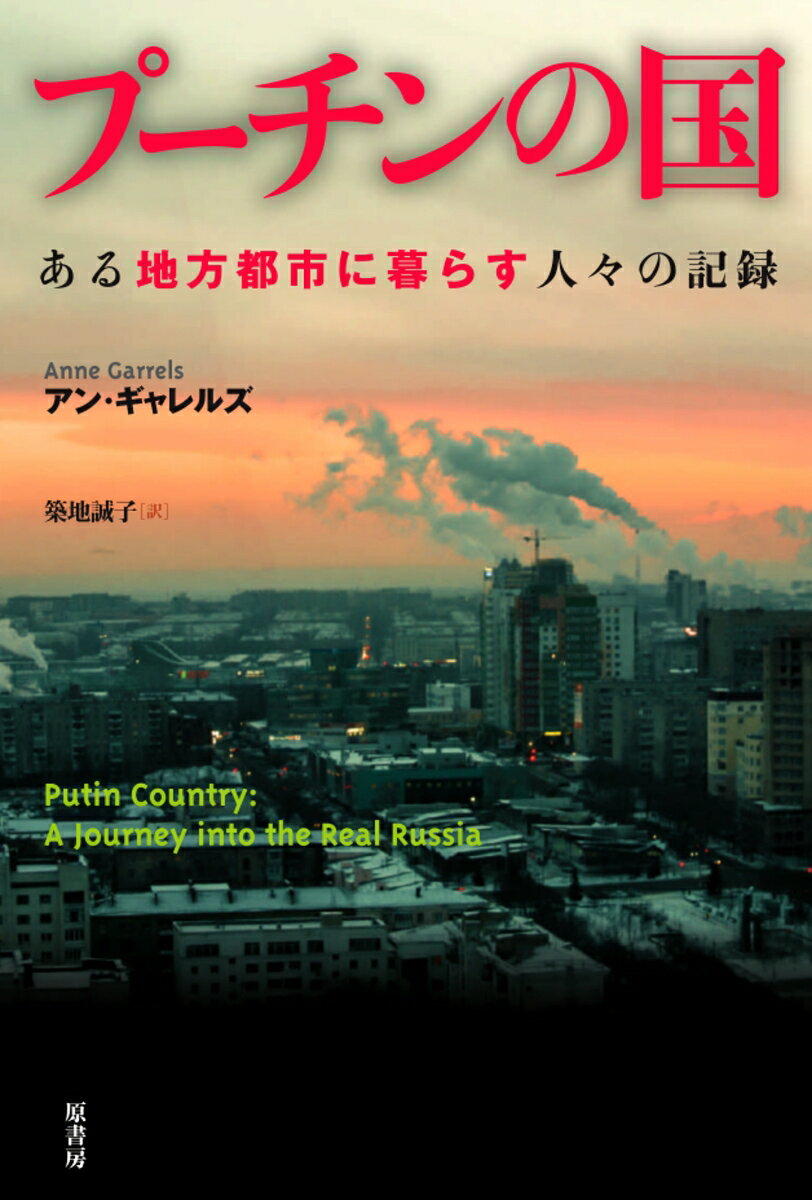 【中古】プーチンの国 ある地方都市に暮らす人々の記録/原書房/アン・ギャレルズ（単行本）